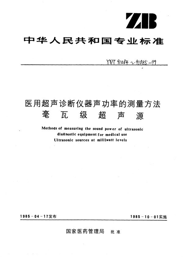 医用超声仪器功率的测量方法 (YY/T 91084-1999)