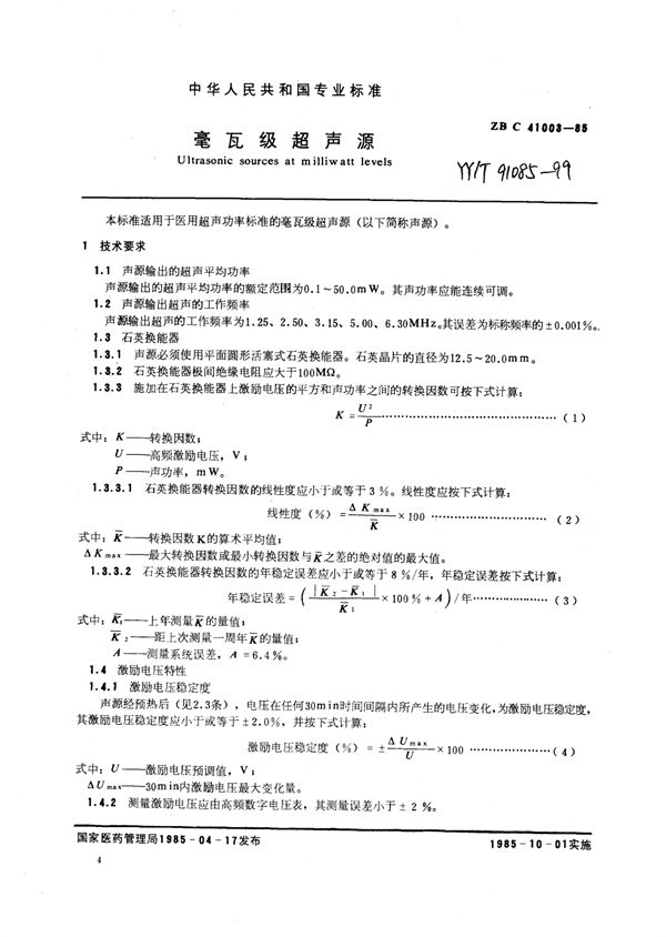 毫瓦级超声源 (YY/T 91085-1999)