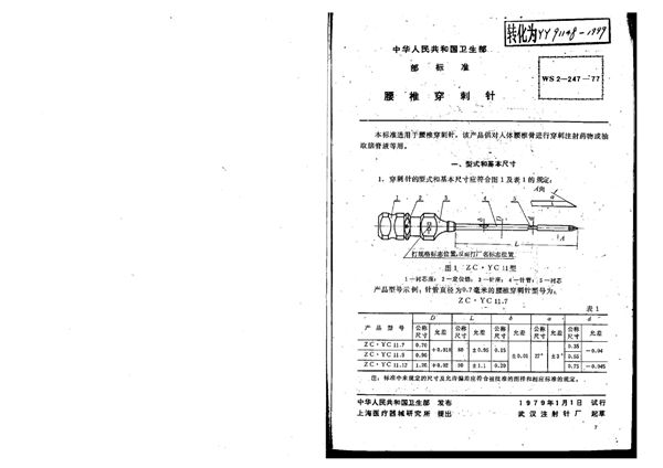 腰椎穿刺针 (YY/T 91148-1999)