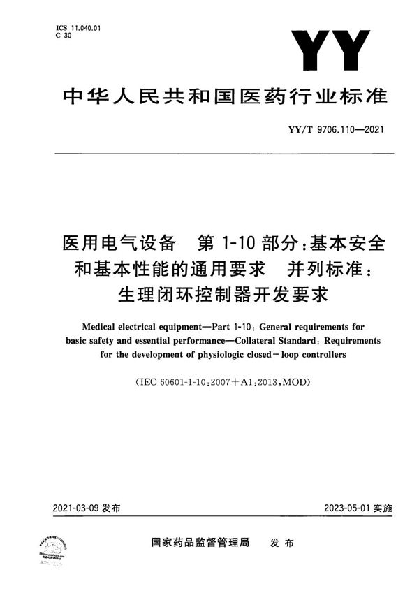 医用电气设备 第1-10部分：基本安全和基本性能的通用要求 并列标准：生理闭环控制器开发要求 (YY/T 9706.110-2021）