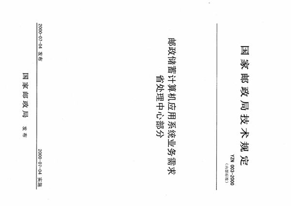 邮政储蓄计算机应用系统业务需求省处理中心部分 (YZN 003-2000)