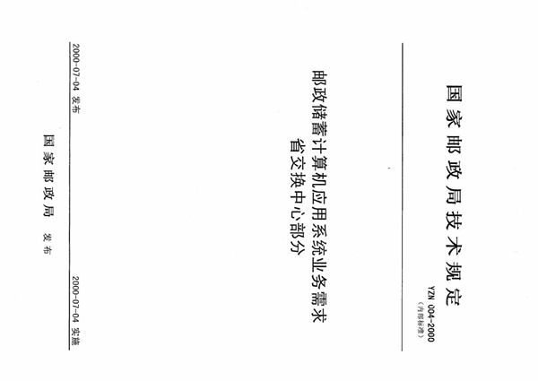 邮政储蓄计算机应用系统业务需求省交换中心部分 (YZN 004-2000)