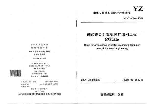 邮政综合计算机网广域网工程验收规范 (YZ/T 0026-2001）