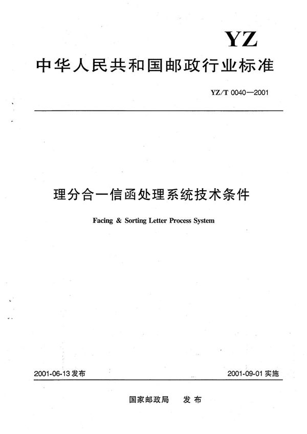 理分合一信函处理系统技术条件 (YZ/T 0040-2001）