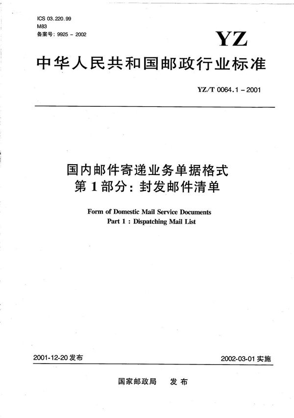 国内邮件寄递业务单据格式 第1部分：封发邮件清单 (YZ/T 0064.1-2001）