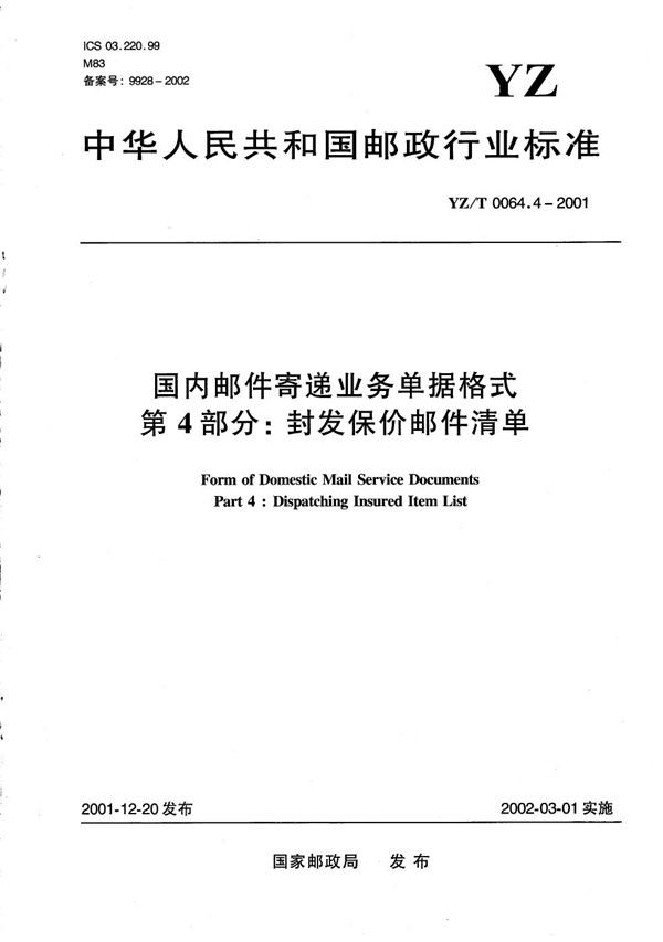 国内邮件寄递业务单据格式 第4部分：封发保价邮件清单 (YZ/T 0064.4-2001）