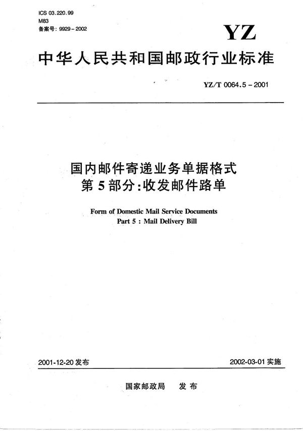 国内邮件寄递业务单据格式 第5部分：收发邮件路单 (YZ/T 0064.5-2001）