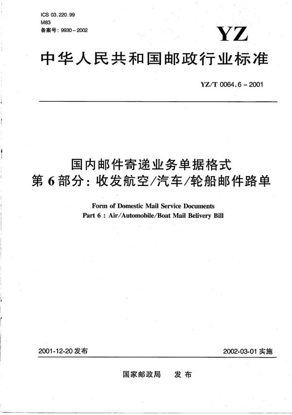 国内邮件寄递业务单据格式 第6部分：收发航空/汽车/轮船邮件路单 (YZ/T 0064.6-2001）