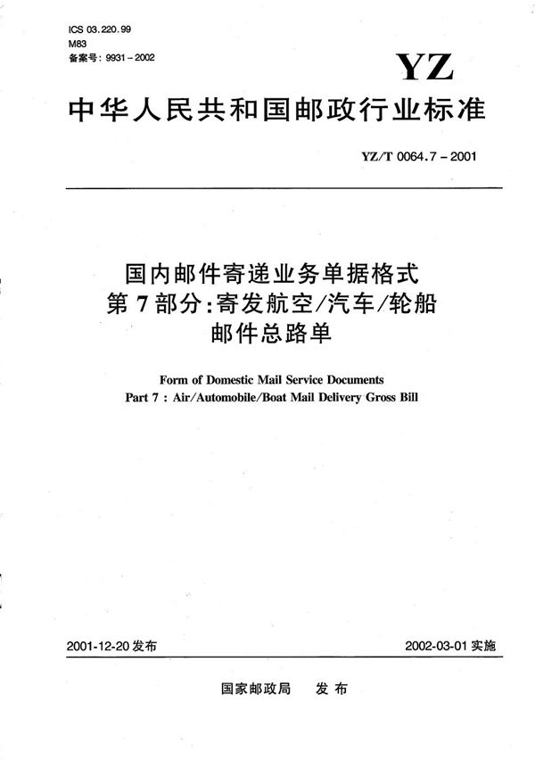 国内邮件寄递业务单据格式 第7部分：寄发航空/汽车/轮船邮件总路单 (YZ/T 0064.7-2001）