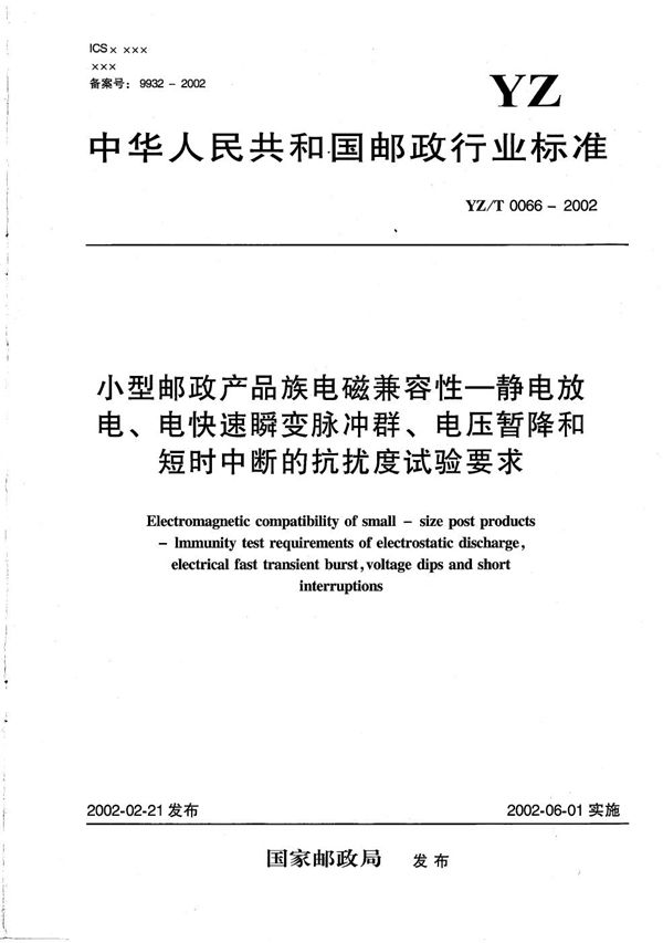 小型邮政产品族电磁兼容性 静电放电、电快速瞬变脉冲群、电压暂降和短时中断的抗扰度要求 (YZ/T 0066-2002）