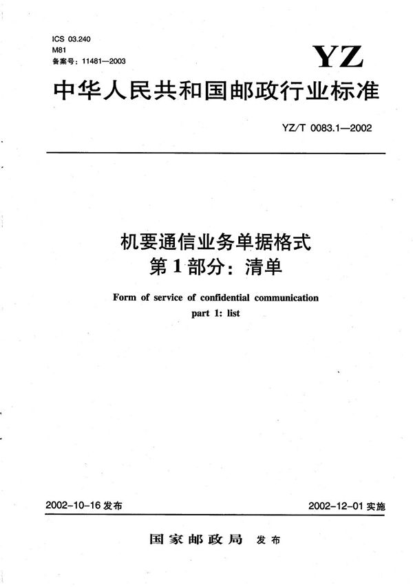 机要通信业务单据格式 第1部分：清单 (YZ/T 0083.1-2002）