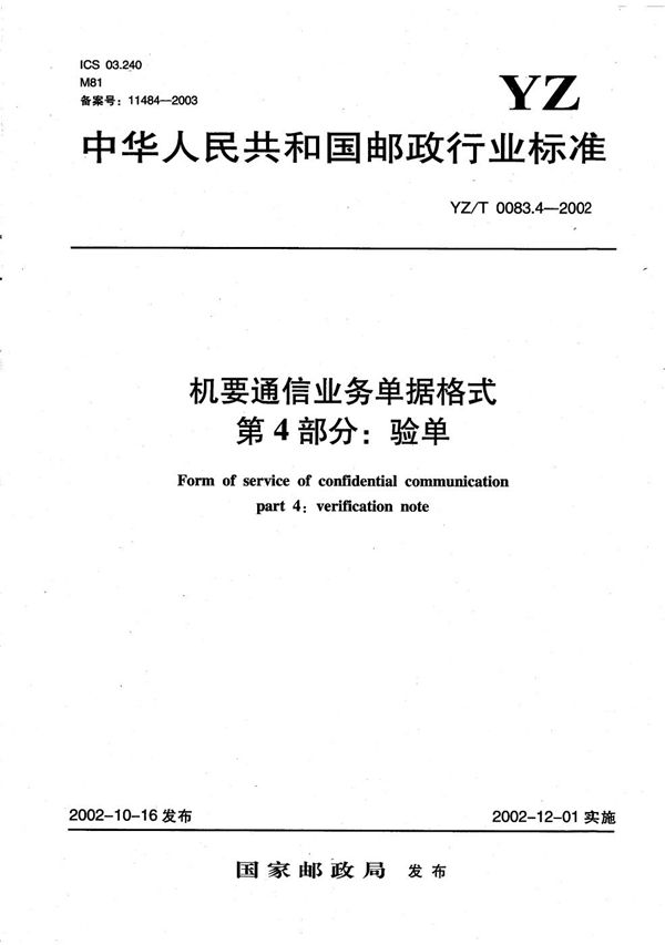 机要通信业务单据格式 第4部分：验单 (YZ/T 0083.4-2002）