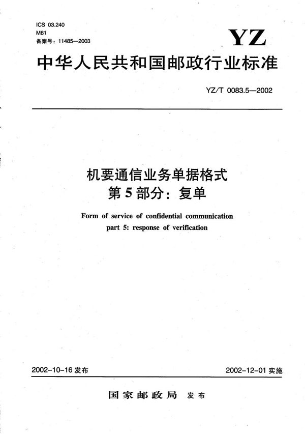 机要通信业务单据格式 第5部分：复单 (YZ/T 0083.5-2002）