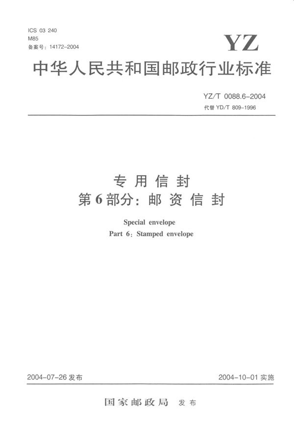 专用信封 第6部分：邮资信封 (YZ/T 0088.6-2004）