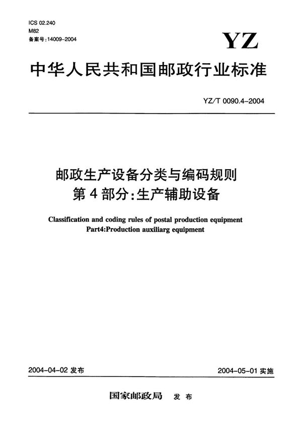 邮政生产设备分类与编码规则 第4部分：生产辅助设备 (YZ/T 0090.4-2004）