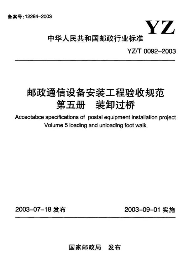 邮政通信设备安装工程验收规范 第五册 装卸过桥 (YZ/T 0092-2003）