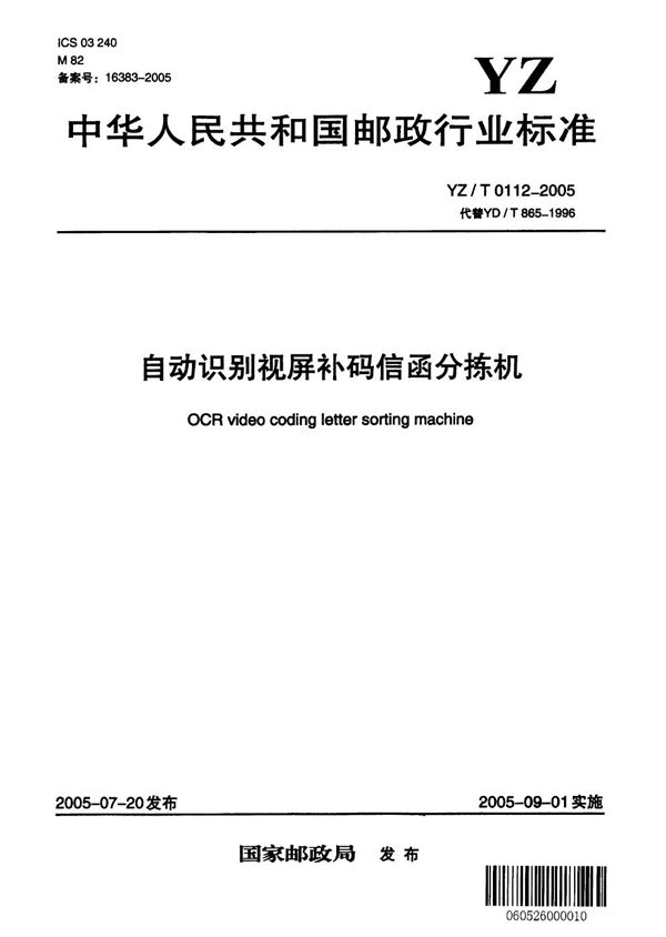 自动识别视频补码信函分拣机 (YZ/T 0112-2005）