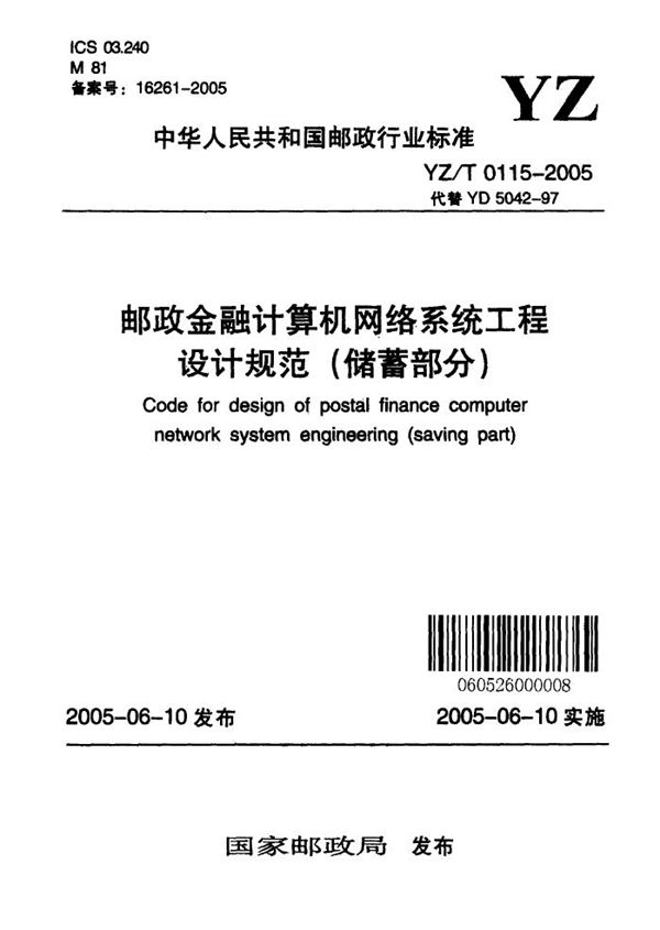 邮政金融计算机网络系统工程设计规范（储蓄部分） (YZ/T 0115-2005）