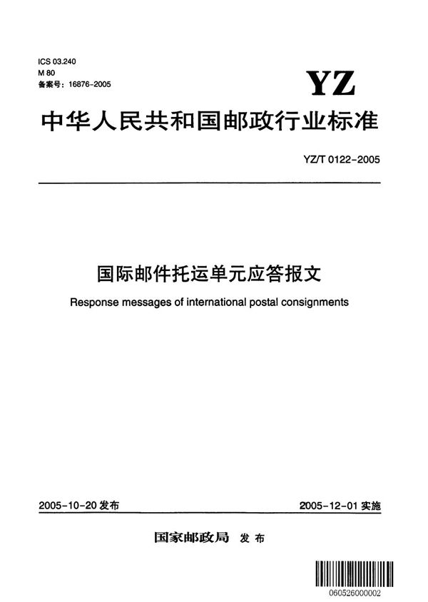 国际邮件托运单元应答报文 (YZ/T 0122-2005）