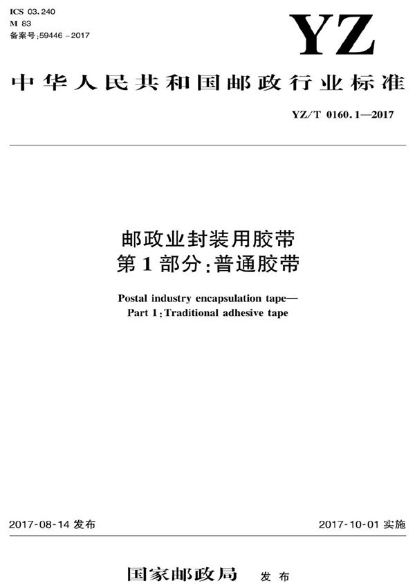 《邮政业封装用胶带 第1部分：普通胶带》 (YZ/T 0160.1-2017）