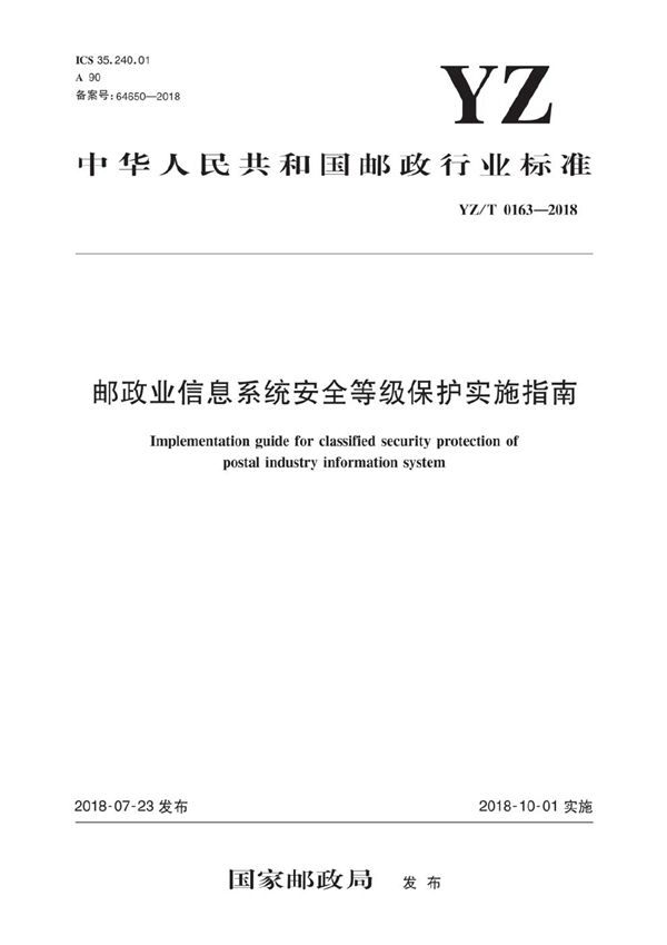 邮政业信息系统安全等级保护实施指南 (YZ/T 0163-2018）