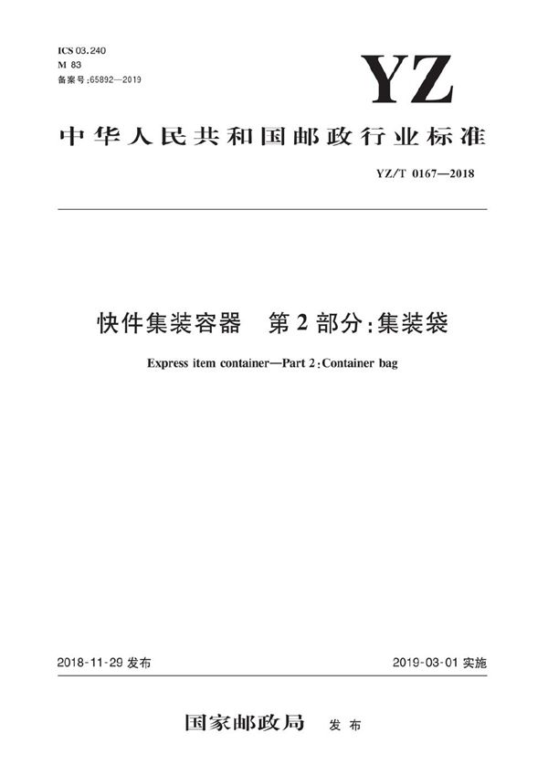 《快件集装容器 第2部分：集装袋》 (YZ/T 0167-2018）