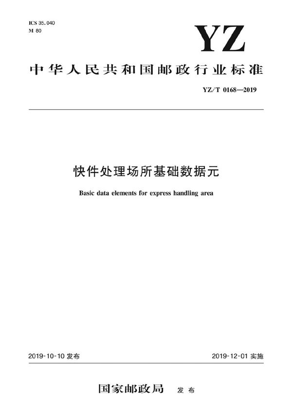 快件处理场所基础数据元 (YZ/T 0168-2019）