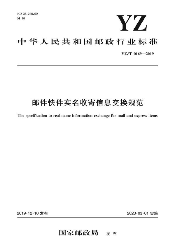 邮件快件实名收寄信息交换规范 (YZ/T 0169-2019）