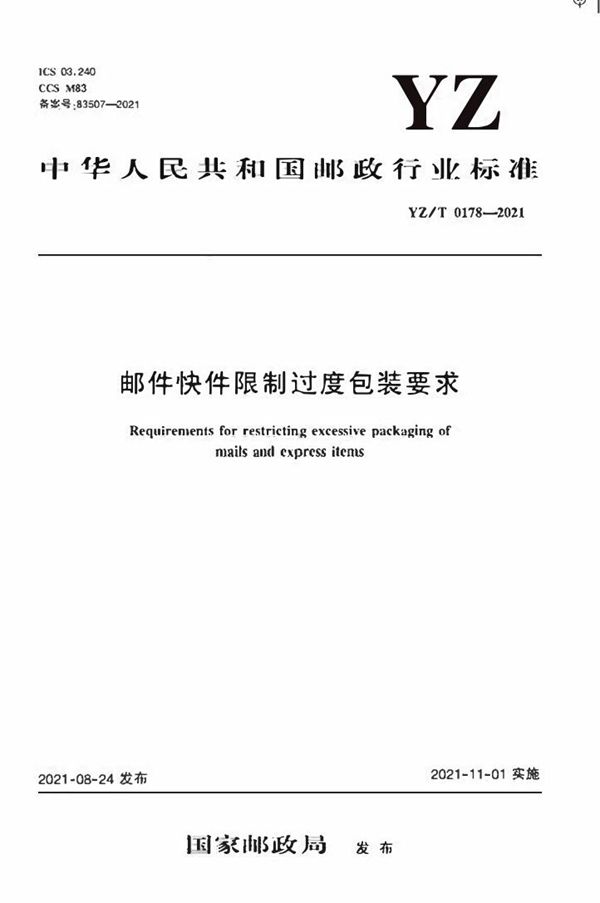 邮件快件限制过度包装要求 (YZ/T 0178-2021）