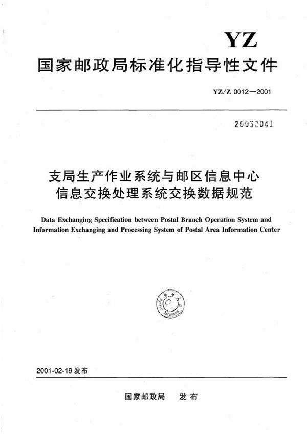 支局生产作业系统与邮区信息中心信息交换处理系统交换数据规范 (YZ/Z 0012-2001)