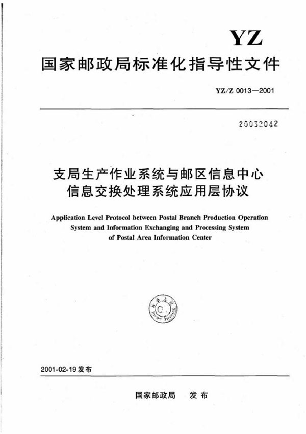 支局生产作业系统与邮区信息中心信息交换处理系统应用层协议 (YZ/Z 0013-2001)