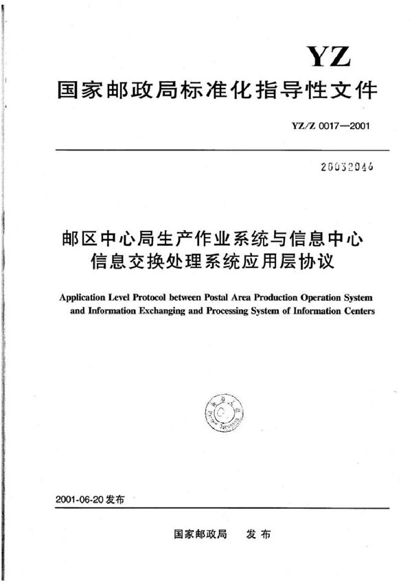 邮区中心局生产作业系统与信息中心信息交换处理系统应用层协议 (YZ/Z 0017-2001)