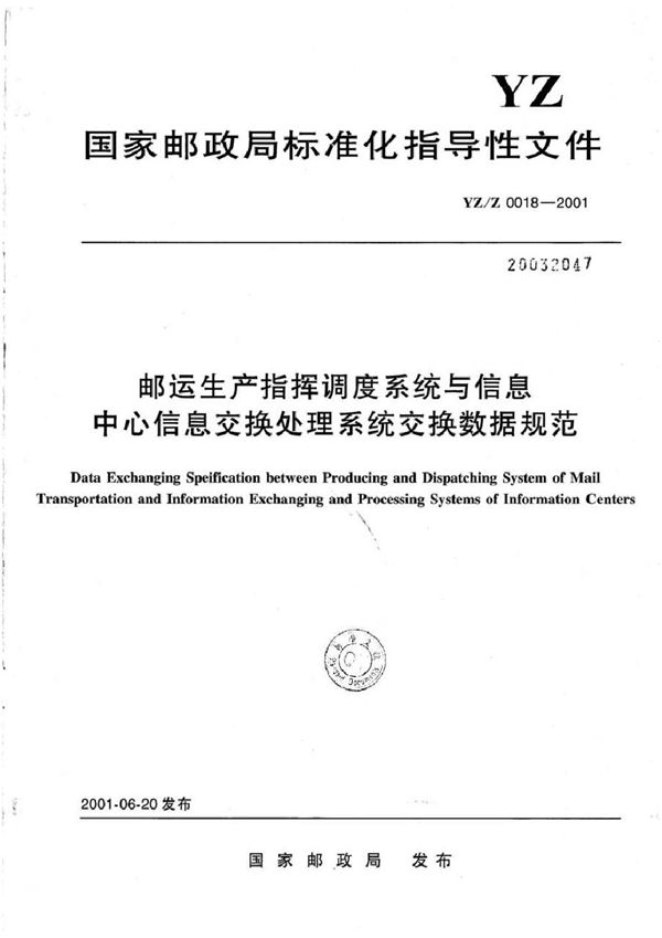 邮运生产指挥调度系统与信息中心信息交换处理系统交换数据规范 (YZ/Z 0018-2001)