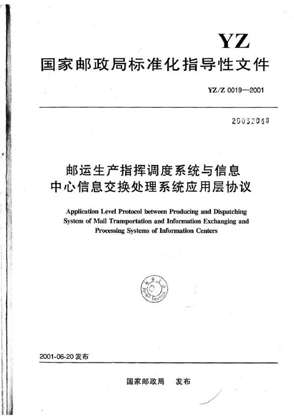 邮运生产指挥调度系统与信息中心信息交换处理系统应用层协议 (YZ/Z 0019-2001)