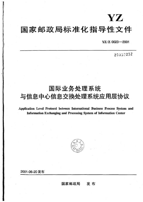 国际业务处理系统与信息中心信息交换处理系统应用层协议 (YZ/Z 0023-2001)