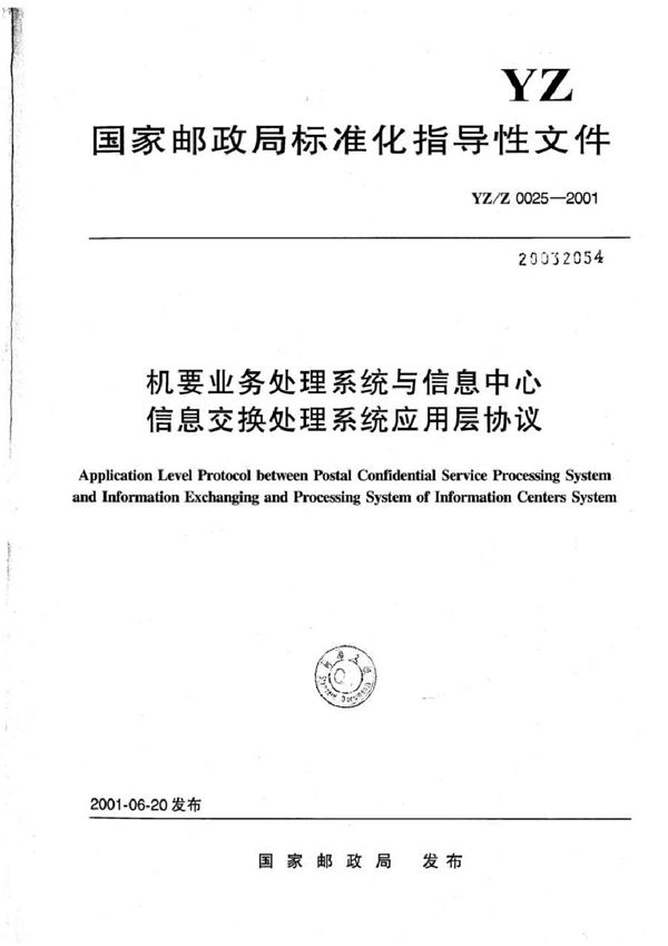 机要业务处理系统与信息中心信息交换处理系统应用层协议 (YZ/Z 0025-2001)