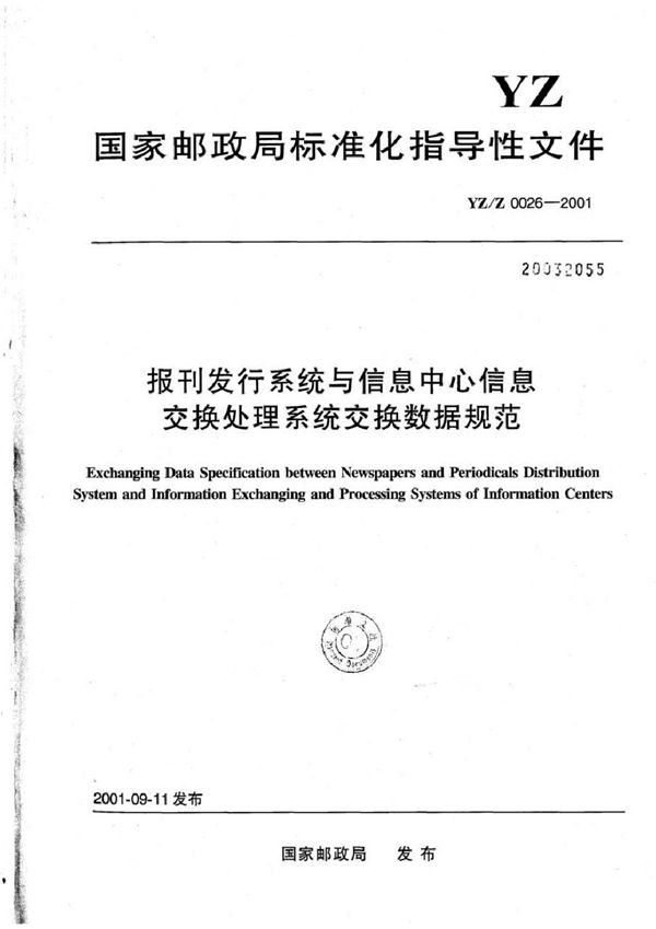 报刊发行系统与信息中心信息交换处理系统交换数据规范 (YZ/Z 0026-2001)