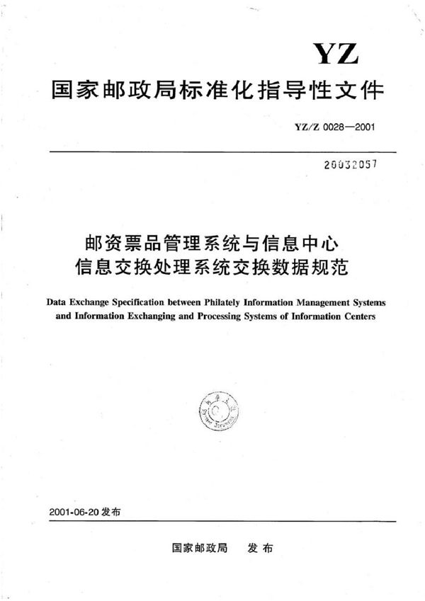 邮资票品管理系统与信息中心信息交换处理系统交换数据规范 (YZ/Z 0028-2001)