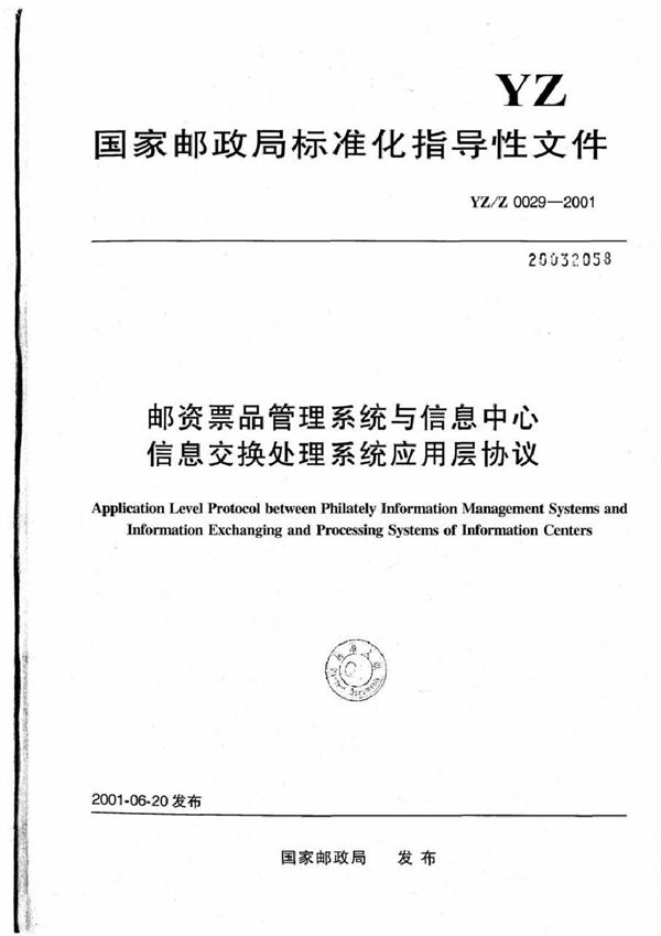 邮资票品管理系统与信息中心信息交换处理系统应用层协议 (YZ/Z 0029-2001)