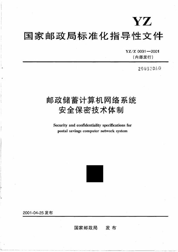 邮政储蓄计算机网络系统安全保密技术体制 (YZ/Z 0031-2001)