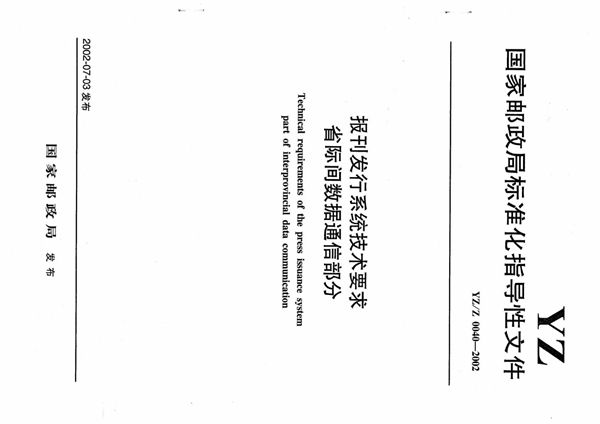 报刊发行系统技术要求省际间数据通信部分 (YZ/Z 0040-2002)