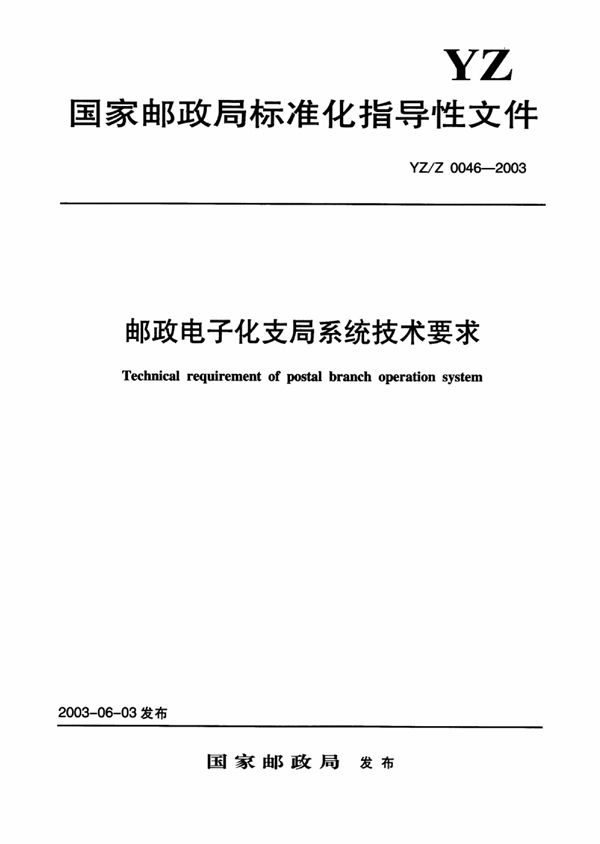 邮政电子化支局系统技术要求 (YZ/Z 0046-2003)