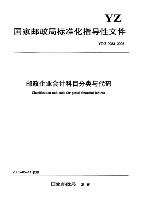 邮政企业会计科目分类与代码 (YZ/Z 0053-2005)