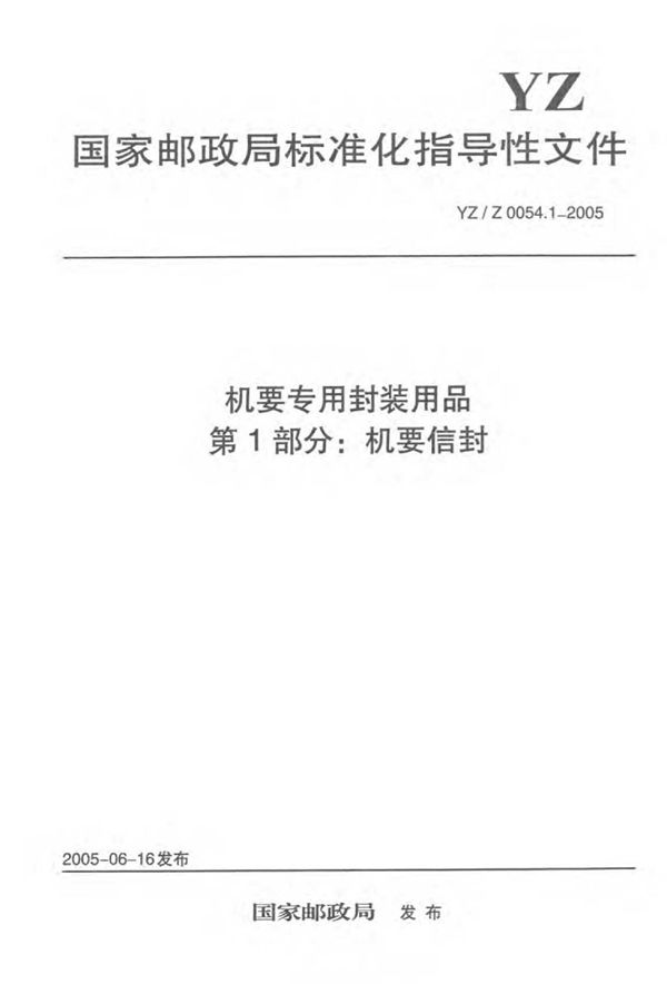 机要专用封装用品 第1部分：机要信封 (YZ/Z 0054.1-2005)