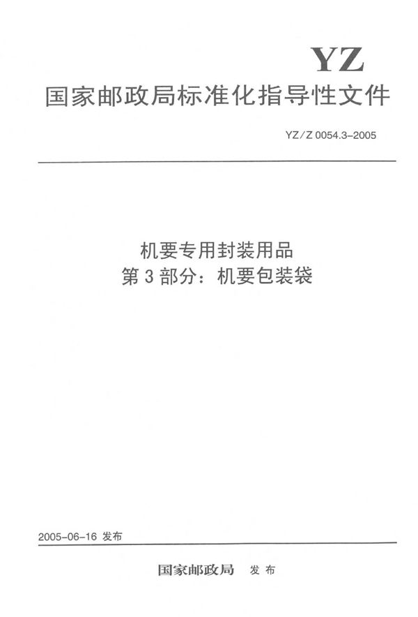 机要专用封装用品 第3部分：机要包装袋 (YZ/Z 0054.3-2005)