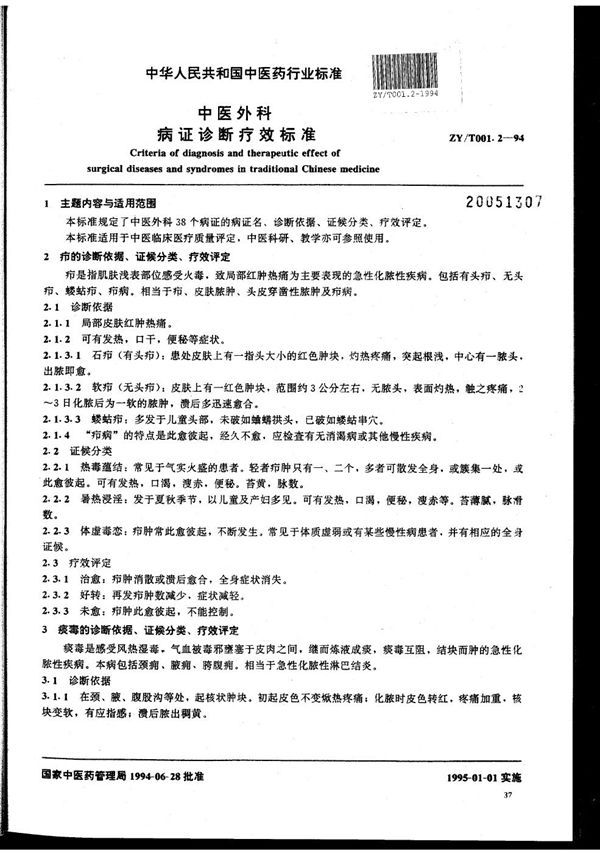 中医外科病证诊断疗效标准 (ZY/T 001.2-1994）