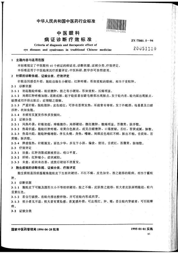 中医眼科病证诊断疗效标准 (ZY/T 001.5-1994）