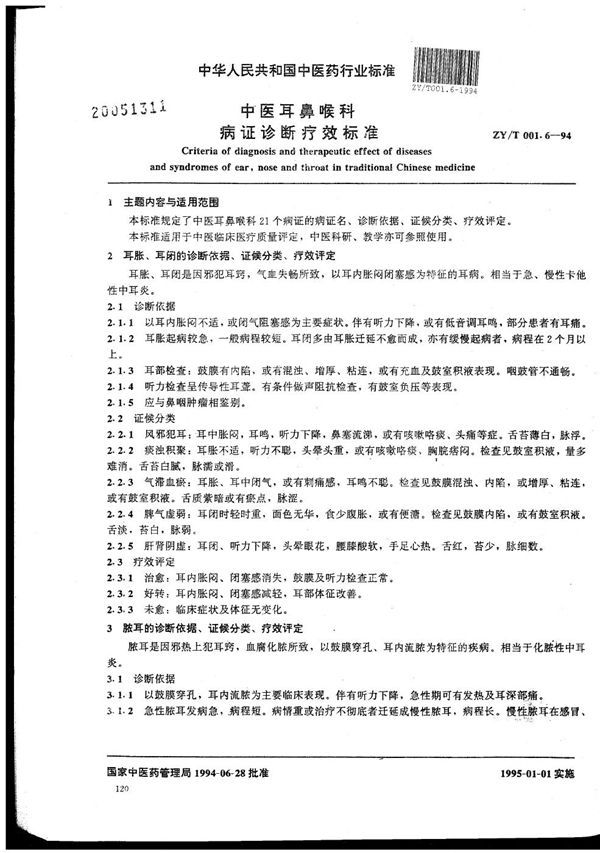 中医耳鼻喉科病证诊断疗效标准 (ZY/T 001.6-1994）