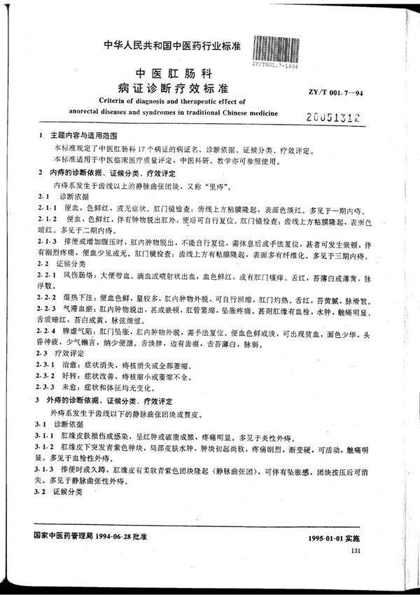 中医肛肠科病证诊断疗效标准 (ZY/T 001.7-1994）