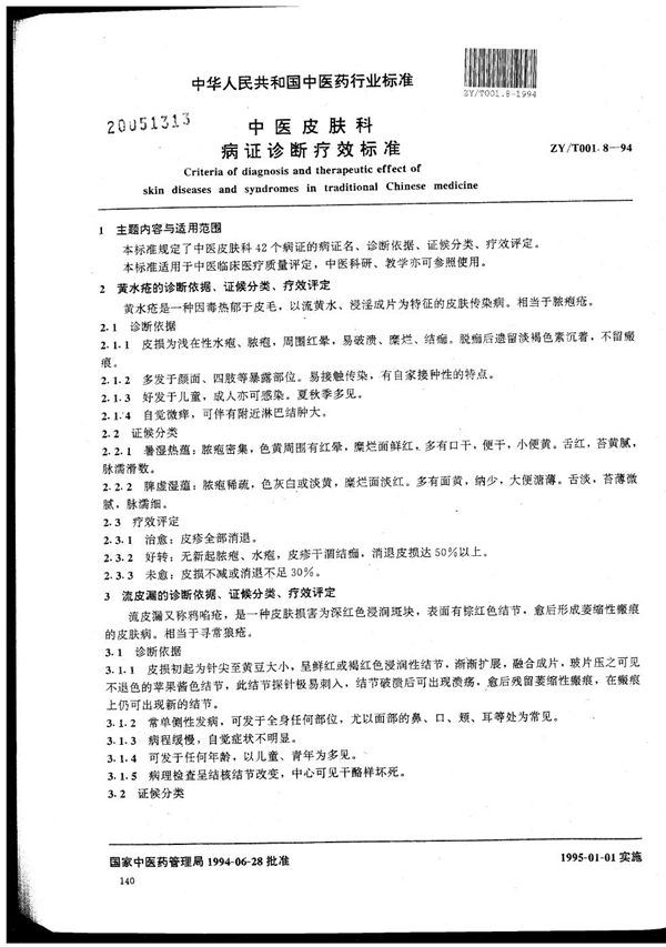 中医皮肤科病证诊断疗效标准 (ZY/T 001.8-1994）